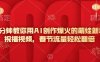 5分钟教你用AI创作爆火的萌娃新年祝福视频，春节流量轻松翻倍