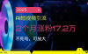 2025AI短视频引流，2个月涨粉17.2万，不死号，可放大