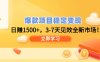 爆款项目稳定变现，日赚1500+，3-7天见效全新市场！