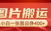 图片搬运+AI，小白也可靠一张图日入4张，详细实操流程