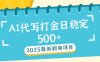 2025最新AI打金代写日稳定500+：2025最新翻身项目