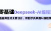 0基础Deepseek-AI编程班，涵盖算法类工具设计，帮助学员掌握AI编程精髓