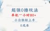 超强0撸玩法 录录数据 单机 一小时轻松80+ 小白轻松上手 简单0成本【仅揭秘】