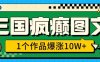 三国疯癫图文，1个作品爆涨10W+，3分钟教会你，趁着风口无脑冲(附详细教学)