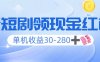 看短剧领收益，单机收益30-280+，可矩阵可多开，实现看剧收益双不误
