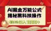 AI掘金实战营：揭秘黑科技操作，通过图文+视频内容作，真正实现日收益多张