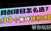 网创不知道做什么？这33个低成本搬砖项目够你玩几年