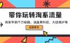 带你玩转淘系流量，商家年销千万秘籍，涵盖黑科技、大促维护等