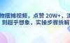 AI动物摆摊视频，点赞 20W+，流量好到超乎想象，实操步骤拆解