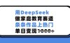 用DeepSeek做家庭教育赛道，条条作品上热门，单日变现多张