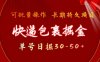 快递包裹撸金 单号日撸30-50+ 可批量 长久稳定收益【揭秘】