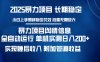 暴力项目舆情信息：多平台全自动运行 单机日入200+ 实现睡后收入