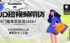 2025最新蓝海项目，0门槛日入1k，小白宝妈轻松上手【仅揭秘】
