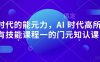 AI 时代的‮能元‬力，AI 时代高‮所于‬有技能课程‮一的‬门元‮知认‬课