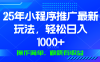 25年微信小程序推广最新玩法，轻松日入1000+，操作简单 做就有收益