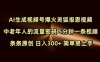 Ai生成视频号爆火灵狐报恩视频 中老年人的流量密码 5分钟一条视频 条条原创 日入300+ 简单易上手