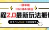 一部手机10分钟AI搞定，携程2.0最新玩法搬砖，新手月入1500+可矩阵操作