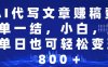AI代写文章赚稿费，一单一结小白，宝妈单日也能轻松日入500-1000＋