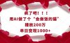 疯了吧！用AI做了个“会做饭的猫”，播放200万，单日变现1k