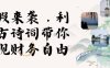 寒假火爆项目，3分钟制作一条视频，AI数字人古诗词实现带货收入