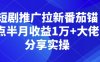 短剧推广拉新番茄锚点半月收益1万+大佬分享实操