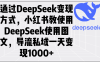 通过DeepSeek变现方式，小红书教使用DeepSeek图文，导流私域一天变现1000+