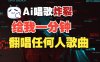最新爆款赛道，AI明星翻热曲，一月爆粉30万+，小白也能上手，月入轻松过万