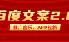 最新“百度文案”2.0推广音乐，2分钟一个作品，小白轻松上手