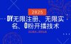 2025最新DY无限注册、无限实名、0分开播技术，风口技术预学从速