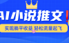 AI小说推文，通过小说一键转化为动漫解说，绝对原创度可以过各大平台