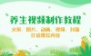 养生视频制作教程，文案、图片、动画、视频、封面，打造爆款内容