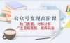 公众号变现高阶课：热门赛道、对标分析、广告主变现流程、矩阵玩法