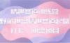 情趣赛道训练营 野萌趣品情趣赛道起盘打卡、刚需项目
