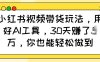 小红书视频带货玩法，用好AI工具，30天收益过W，你也能轻松做到