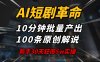 AI短剧革命！10分钟批量产出100条原创解说，新手30天狂揽5w实操揭秘