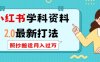 小红书学科资料2.0最新打法，照抄搬运月入过万，可长期操作
