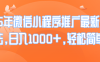 25年微信小程序推广最新玩法，日入1000+，轻松简单