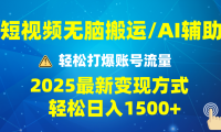 2025短视频AI辅助爆流技巧,最新变现玩法月入1万+,批量上可月入5万