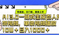 ai3.0玩法快速制作老年人争吵决斗视频,一条视频点赞10W+,单日变现多张