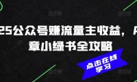 2025公众号赚流量主收益,AI文章小绿书全攻略