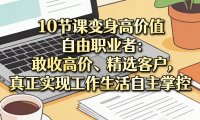 10节课变身高价值自由职业者:敢收高价、精选客户,真正实现工作生活自主掌控