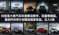 某大佬汽车科普解说教学，流量嘎嘎猛，撸创作伙伴计划精选独家收益，日入5张+