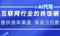 互联网行业的铁饭碗 AI代写 提供接单渠道 月入过W【揭秘】
