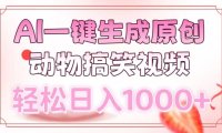 AI一键生成原创动物搞笑视频,轻松日入1000+