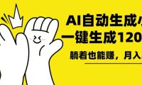 AI写小说,一键生成120万字,躺着也能赚,月入2w+