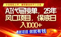 ai代写接单,小白轻松上手,25年风口项目,保底日入1000+