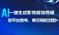 AI一键生成影视解说视频,多平台发布,轻松日入1000+