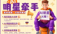 AI明星牵手,每天十分钟,带货、素材、分成都非常猛,发布就爆,月入过W,小白无脑冲