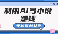 普通人通过AI在知乎写小说赚稿费,无脑复制粘贴,一个月赚了6万!