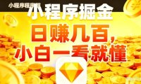 微信小程序掘金项目,不用复杂操作,5分钟就能学会上手操作,日入几张【揭秘】